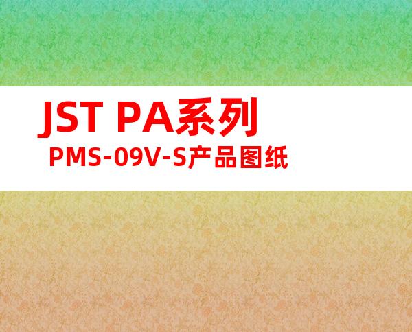 JST PA系列 PMS-09V-S产品图纸